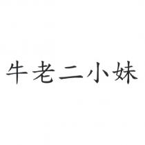 牛老二小妹