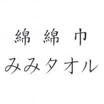 綿綿巾 みみタオル