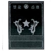 雙龍香酒及圖