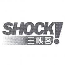 Shock! 三峽客