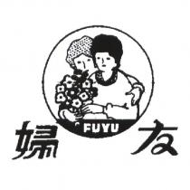 婦友 FUYU 及圖