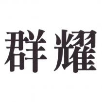 群耀