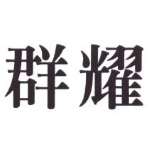 群耀