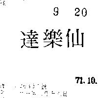 仙樂達