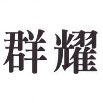 群耀