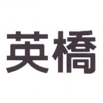 英橋