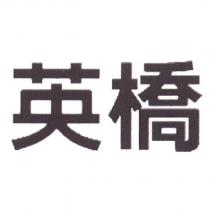 英橋