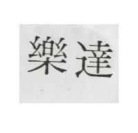樂達