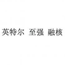 英特爾 至強 融核