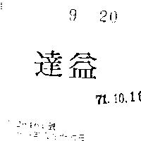 達益