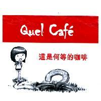 Quel Cafe 這是何等的咖啡及圖