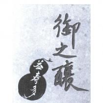 御之釀益壽多及圖