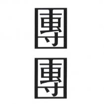 團團