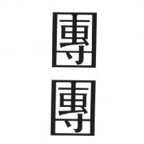 團團