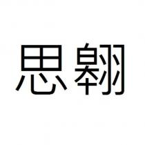 思翱