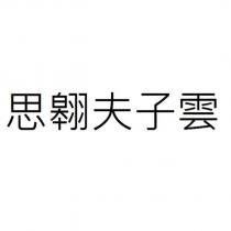 思翱夫子雲
