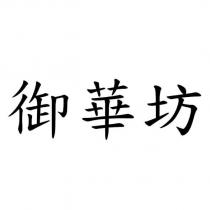 御華坊