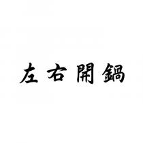 左右開鍋