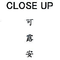 可露安 CLOSE UP