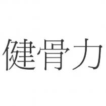 健骨力
