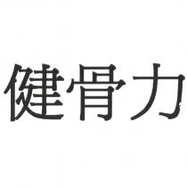 健骨力