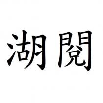 湖閱