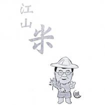 江山米 鵬及圖