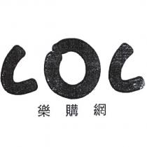 LOL 樂購網