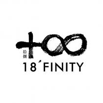 拾捌 18 ’ FINITY 及圖
