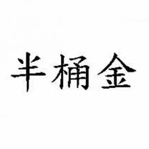 半桶金