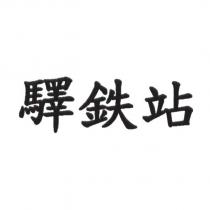 驛鐵站