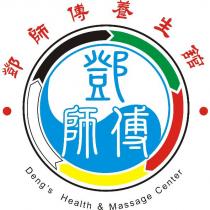 鄧師傅養生館 Deng ’ s Health & Massage Center 鄧師傅及圖