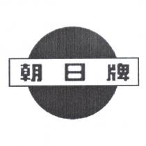 朝日及圖
