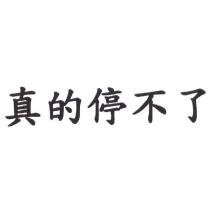 真的停不了