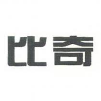 比奇