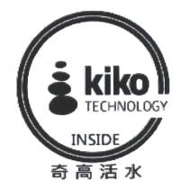 kiko TECHNOLOGY INSIDE 奇高活水及圖