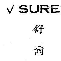 舒爾 V SURE 