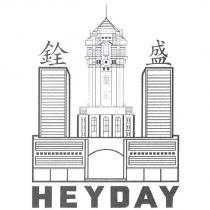 銓盛 HEYDAY 及圖