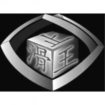止滑王及圖