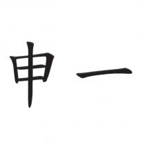 申一