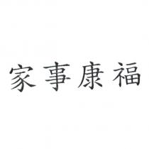 家事康福