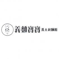 義麵寶寶義大利麵館及圖
