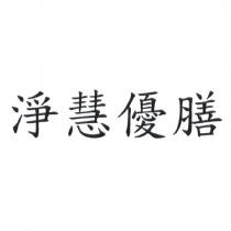 淨慧優膳