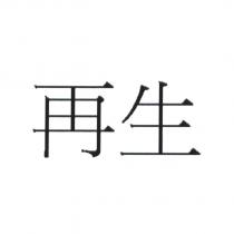再生