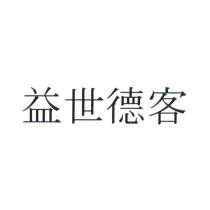 益世德客