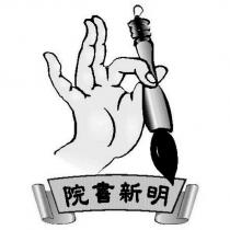 明新書院標章