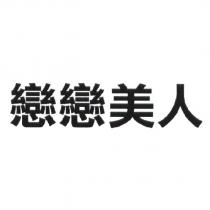 戀戀美人