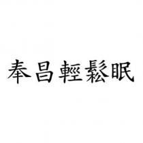 奉昌輕鬆眠