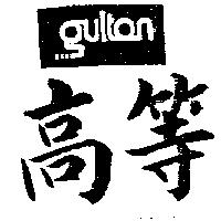 高等 GULTON 