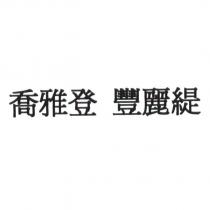 喬雅登 豐麗緹